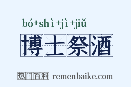 博士祭酒是什么意思的图片